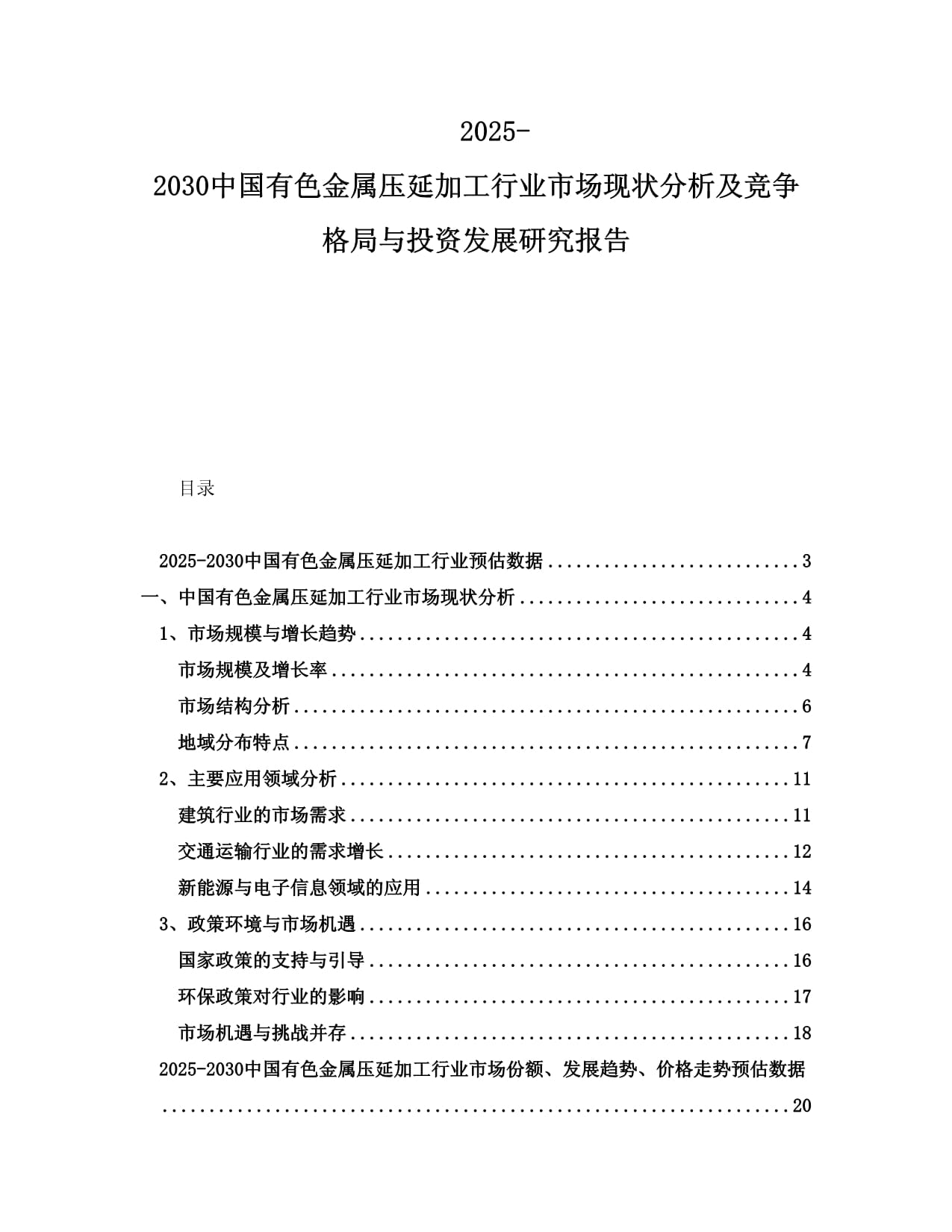 2025-2030年中國有色金屬壓延加工行業市場現狀分析及競爭格局與投資發展研究報告