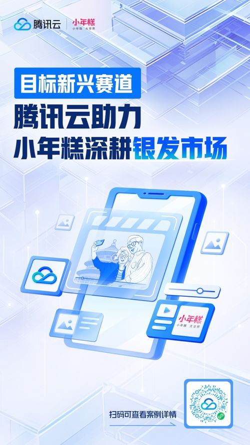 騰訊云助力小年糕技術升級，為“銀發一族”數字生活提質增效