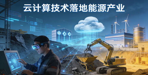 云界瞬聯科技增資5億背后 能源重鎮云服務爭奪戰與數字技術服務的戰略新局